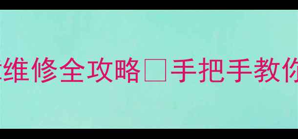 图片 空调电路板通讯故障维修全攻略🔧手把手教你排查+上门服务指南