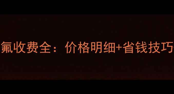 图片 空调移机加氟收费全：价格明细+省钱技巧+避坑指南1