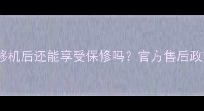 图片 空调移机后还能享受保修吗？官方售后政策全1