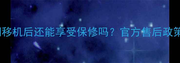 图片 空调移机后还能享受保修吗？官方售后政策全2