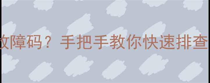图片 空调突然显示E故障码？手把手教你快速排查！附维修全攻略