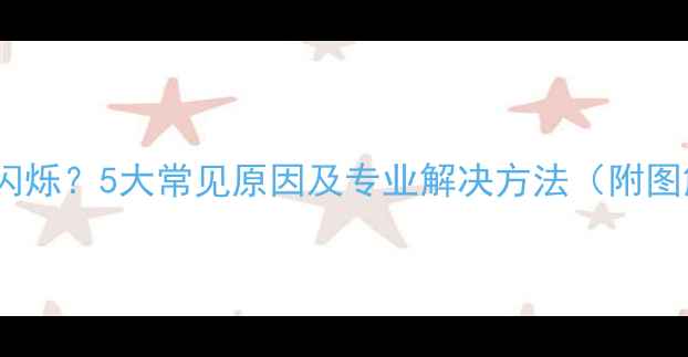 图片 空调红灯闪烁？5大常见原因及专业解决方法（附图解步骤）1