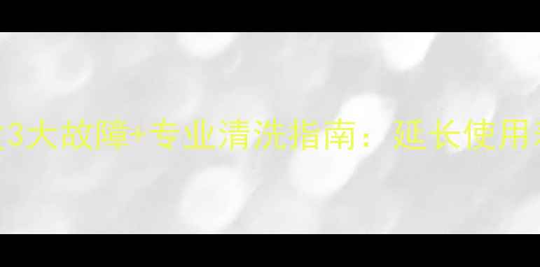 图片 空调结垢引发3大故障+专业清洗指南：延长使用寿命省钱攻略