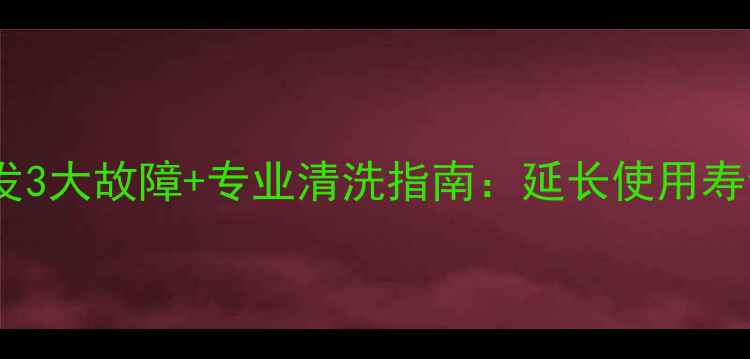 图片 空调结垢引发3大故障+专业清洗指南：延长使用寿命省钱攻略1