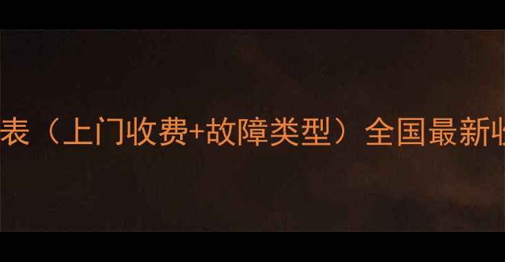 图片 空调维修价格表（上门收费+故障类型）全国最新收费标准明细1