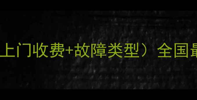 图片 空调维修价格表（上门收费+故障类型）全国最新收费标准明细2