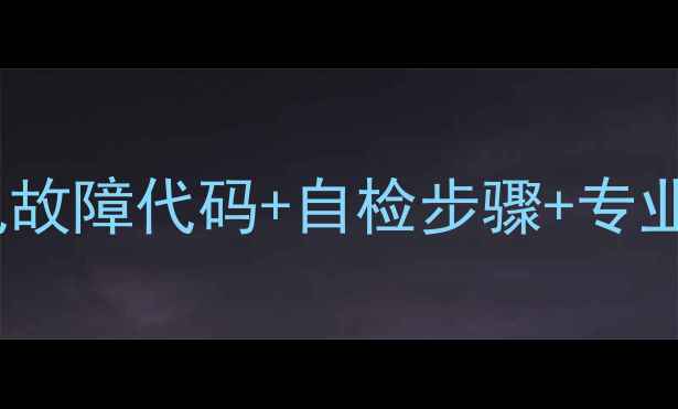 图片 空调维修全攻略：10大常见故障代码+自检步骤+专业清洗保养指南（附图解）1