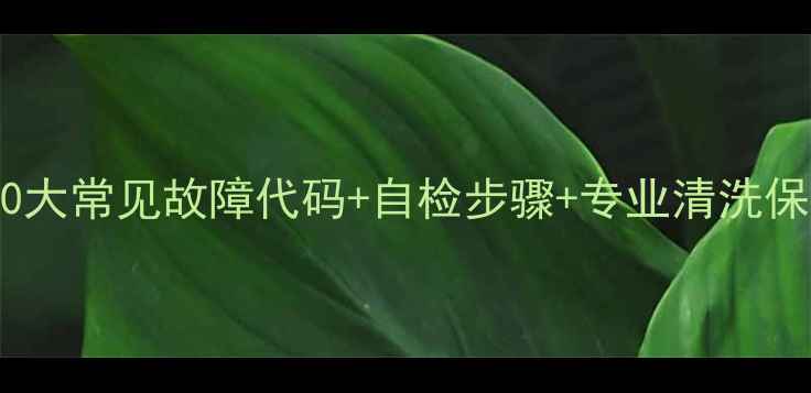 图片 空调维修全攻略：10大常见故障代码+自检步骤+专业清洗保养指南（附图解）2
