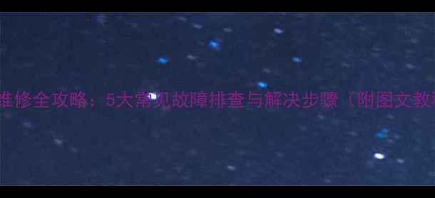 图片 空调维修全攻略：5大常见故障排查与解决步骤（附图文教程）1