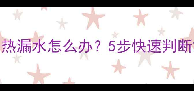 图片 空调维修全攻略：空调不制冷制热漏水怎么办？5步快速判断故障+维修指南（附视频教程）1