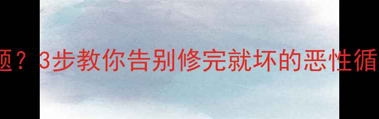 图片 空调维修后反复出问题？3步教你告别修完就坏的恶性循环！附维修避坑指南2