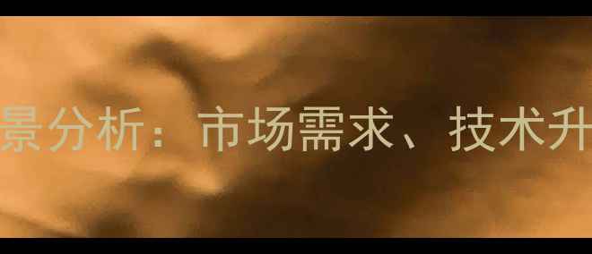 图片 空调维修售后行业前景分析：市场需求、技术升级与创业机会全解读