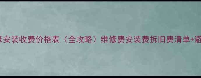 图片 空调维修安装收费价格表（全攻略）维修费安装费拆旧费清单+避坑指南1