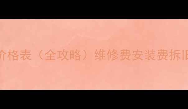 图片 空调维修安装收费价格表（全攻略）维修费安装费拆旧费清单+避坑指南2