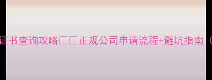 图片 空调维修安装资质证书查询攻略💡🔧正规公司申请流程+避坑指南（附官方查询入口）