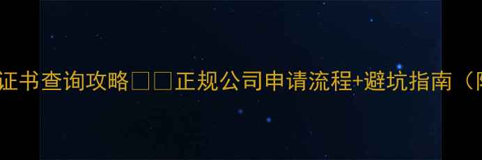 图片 空调维修安装资质证书查询攻略💡🔧正规公司申请流程+避坑指南（附官方查询入口）1