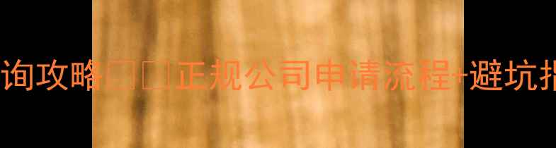 图片 空调维修安装资质证书查询攻略💡🔧正规公司申请流程+避坑指南（附官方查询入口）2