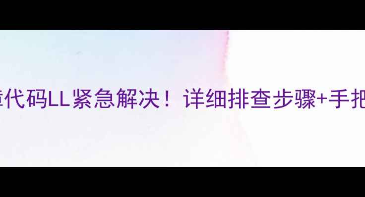 图片 空调维修必看志高空调故障代码LL紧急解决！详细排查步骤+手把手教学，5分钟搞定不花钱