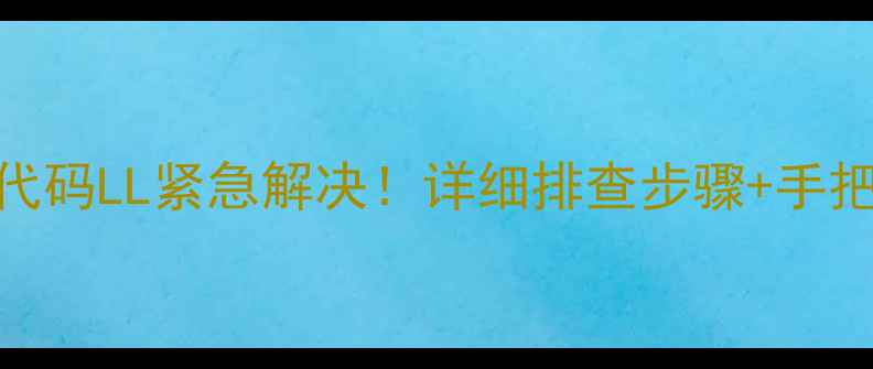 图片 空调维修必看志高空调故障代码LL紧急解决！详细排查步骤+手把手教学，5分钟搞定不花钱1