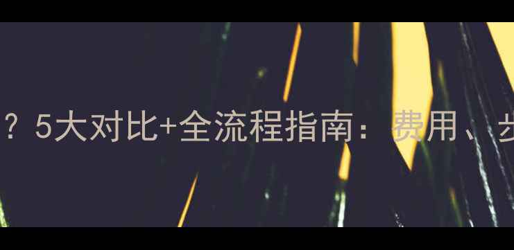 图片 空调维修找售后更划算？5大对比+全流程指南：费用、步骤、避坑要点全公开2