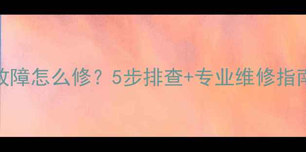 图片 空调缺相电故障怎么修？5步排查+专业维修指南（附原因）
