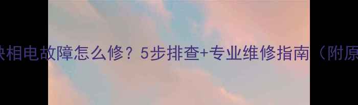 图片 空调缺相电故障怎么修？5步排查+专业维修指南（附原因）1