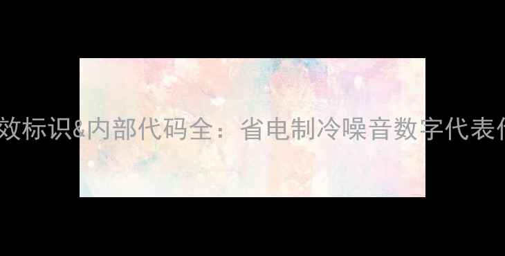图片 空调能效标识&内部代码全：省电制冷噪音数字代表什么？1