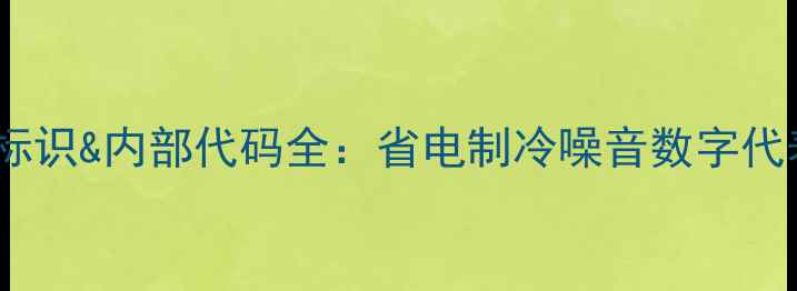 图片 空调能效标识&内部代码全：省电制冷噪音数字代表什么？2