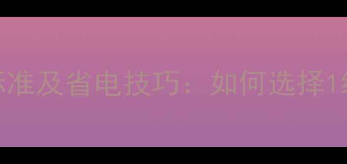 图片 空调能效等级划分标准及省电技巧：如何选择1级与5级能效空调？2