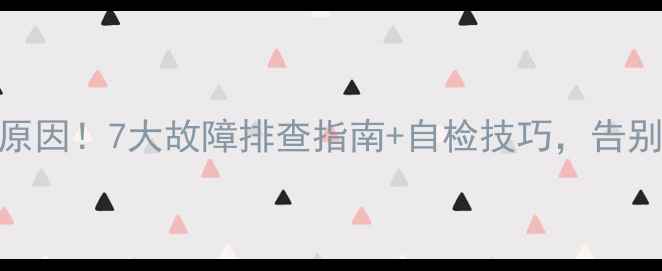 图片 空调自动开机原因！7大故障排查指南+自检技巧，告别幽灵空调困扰