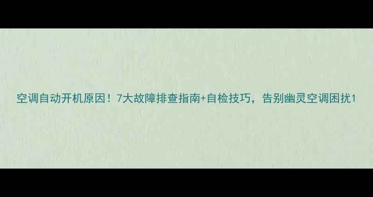 图片 空调自动开机原因！7大故障排查指南+自检技巧，告别幽灵空调困扰1