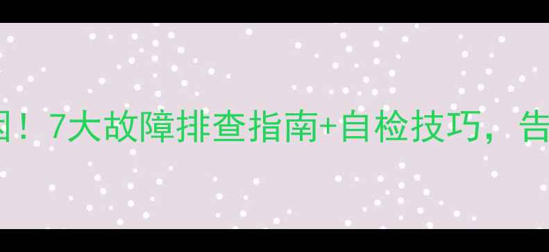 图片 空调自动开机原因！7大故障排查指南+自检技巧，告别幽灵空调困扰2