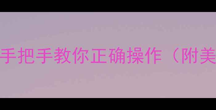 图片 空调自动模式怎么关闭？手把手教你正确操作（附美的格力海尔全品牌教程）