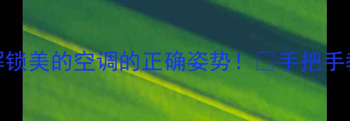 图片 空调被锁住？3步解锁美的空调的正确姿势！🔥手把手教你破解锁屏模式1