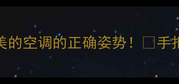 图片 空调被锁住？3步解锁美的空调的正确姿势！🔥手把手教你破解锁屏模式2