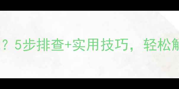 图片 空调过冷故障？5步排查+实用技巧，轻松解决制冷异常2