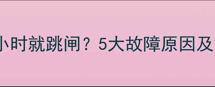 图片 空调运行几小时就跳闸？5大故障原因及解决方法全2