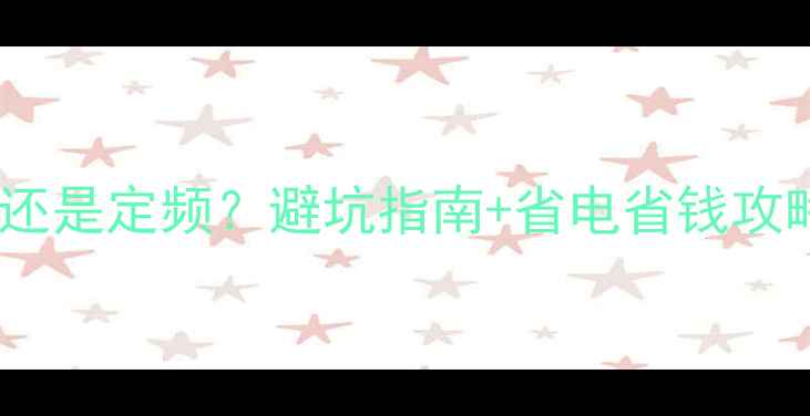 图片 空调选变频还是定频？避坑指南+省电省钱攻略全公开🔥2