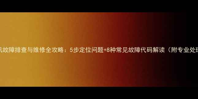 图片 空调通讯故障排查与维修全攻略：5步定位问题+8种常见故障代码解读（附专业处理方案）