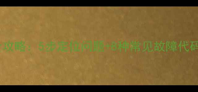 图片 空调通讯故障排查与维修全攻略：5步定位问题+8种常见故障代码解读（附专业处理方案）1