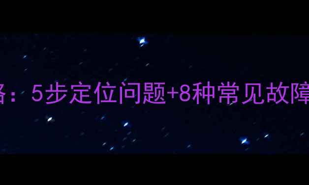 图片 空调通讯故障排查与维修全攻略：5步定位问题+8种常见故障代码解读（附专业处理方案）2
