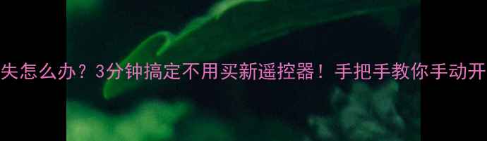 图片 空调遥控器丢失怎么办？3分钟搞定不用买新遥控器！手把手教你手动开关+手机控制2