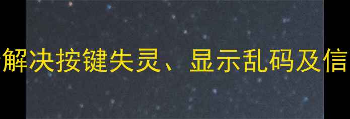 图片 空调遥控器乱码怎么办？3步解决按键失灵、显示乱码及信号干扰问题（附维修指南）1