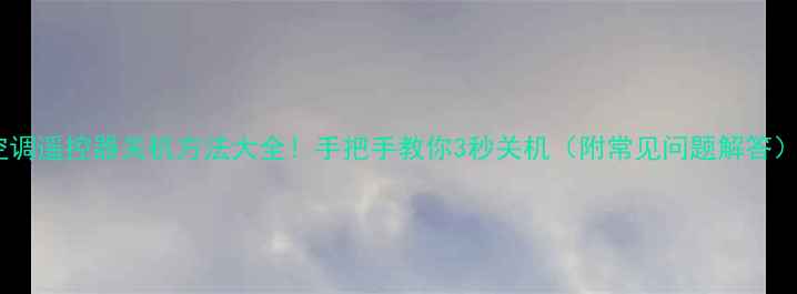 图片 空调遥控器关机方法大全！手把手教你3秒关机（附常见问题解答）1