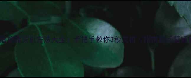 图片 空调遥控器关机方法大全！手把手教你3秒关机（附常见问题解答）2