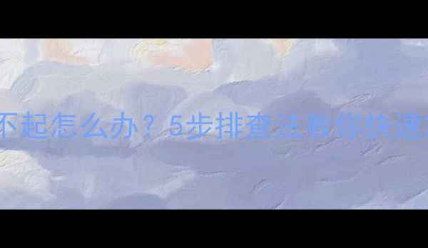 图片 空调遥控器制热不起怎么办？5步排查法教你快速解决不制热问题1