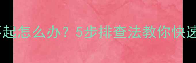 图片 空调遥控器制热不起怎么办？5步排查法教你快速解决不制热问题2