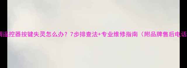 图片 空调遥控器按键失灵怎么办？7步排查法+专业维修指南（附品牌售后电话）1