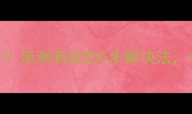 图片 空调遥控失灵怎么办？亲测有效的5步解决法，小白也能轻松搞定！