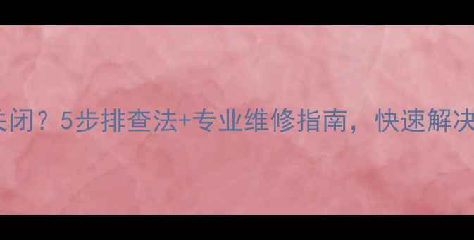 图片 空调遥控失灵无法关闭？5步排查法+专业维修指南，快速解决空调无法关闭问题2